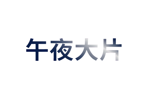 午夜大片